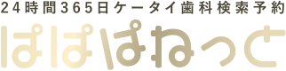 24時間365日ケータイ歯科検索予約 ぱぱぱねっと