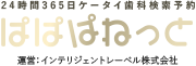 24時間365日ケータイ歯科検索予約 ぱぱぱねっと 運営：インテリジェントレーベル株式会社