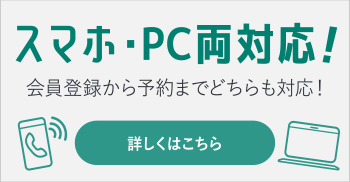 スマホ・PC両対応！